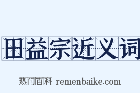 田益宗近义词是什么意思的图片